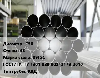 Труба котельная 750 s=65 Сталь: 09Г2С ГОСТ: ТУ 1301-039-00212179-2010 КВД